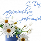 С праздником, коллеги! Днем медицинского работника